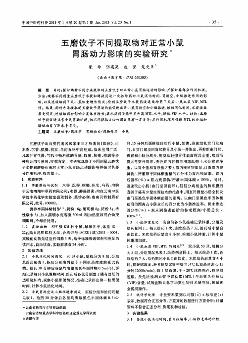 五磨饮子不同提取物对正常小鼠胃肠动力影响的实验研究