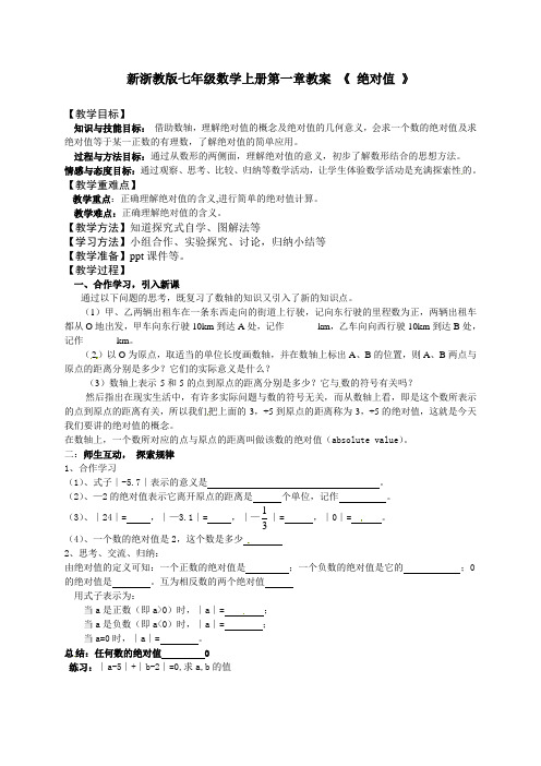新浙教版七年级数学上册第一章教案 《 绝对值 》