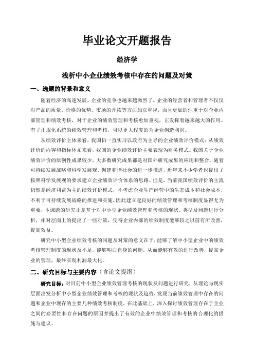 浅析中小企业绩效考核中存在的问题及对策【开题报告】