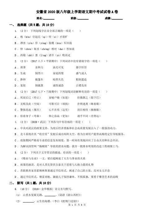 安徽省2020版八年级上学期语文期中考试试卷A卷