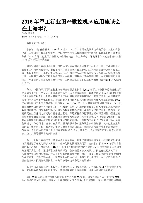 2016年军工行业国产数控机床应用座谈会在上海举行