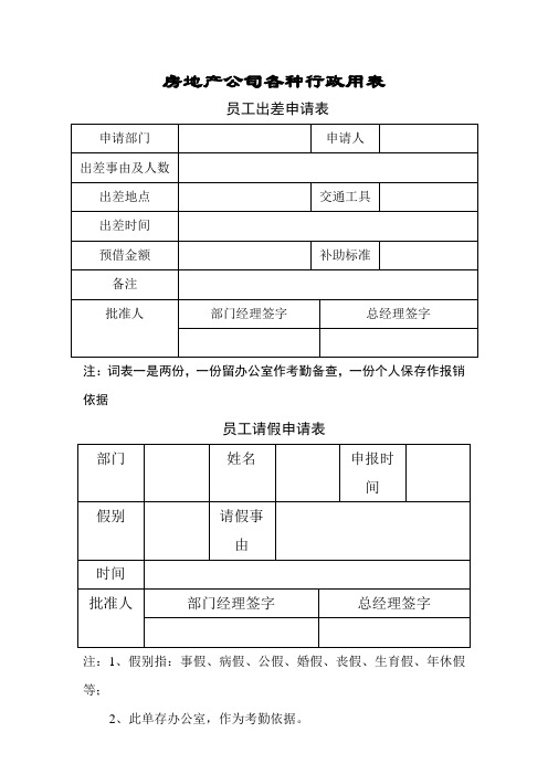 房地产开发有限公司：房地产公司各种行政用表