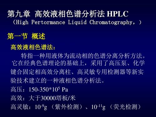 高效液相色谱法特指一种用液体为流动相的色谱分离分析方