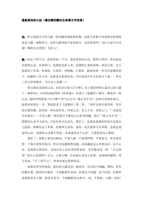 道家真传的心法(蔡衍颛先生讲课文字实录)