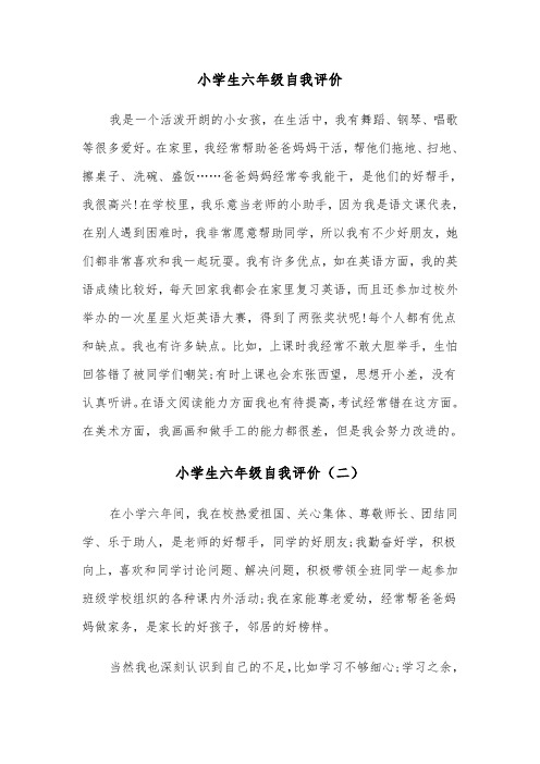 小学生六年级自我评价（三篇）