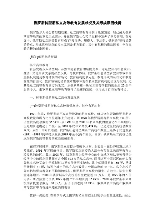 俄罗斯转型期私立高等教育发展状况及其形成原因浅析