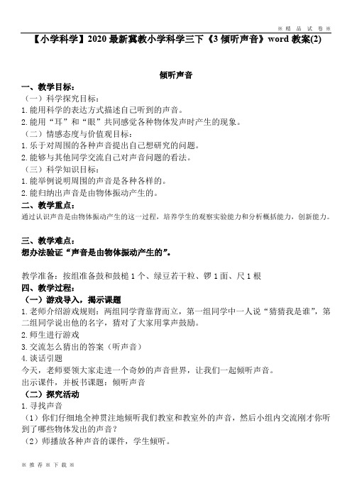 【小学科学】2020最新冀教小学科学三下《3倾听声音》word教案(2)
