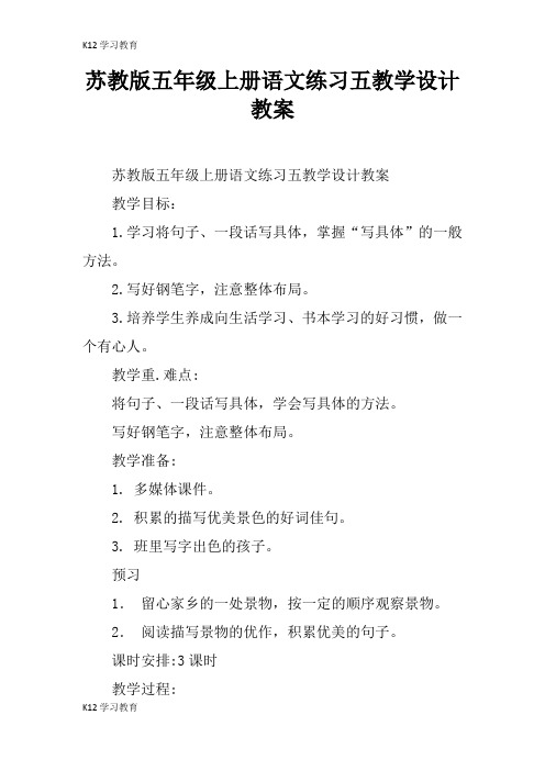 【K12学习】苏教版五年级上册语文练习五教学设计教案