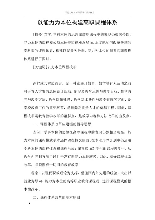 以能力为本位构建高职课程体系