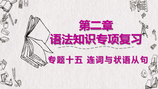 2020广东省广州市中考英语语法专项复习(课件) 专题十五 连词和状语从句(共57张PPT)