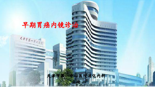 早期胃癌内镜诊治