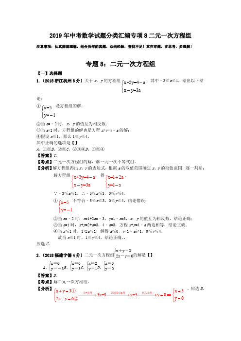 2019年中考数学试题分类汇编专项8二元一次方程组
