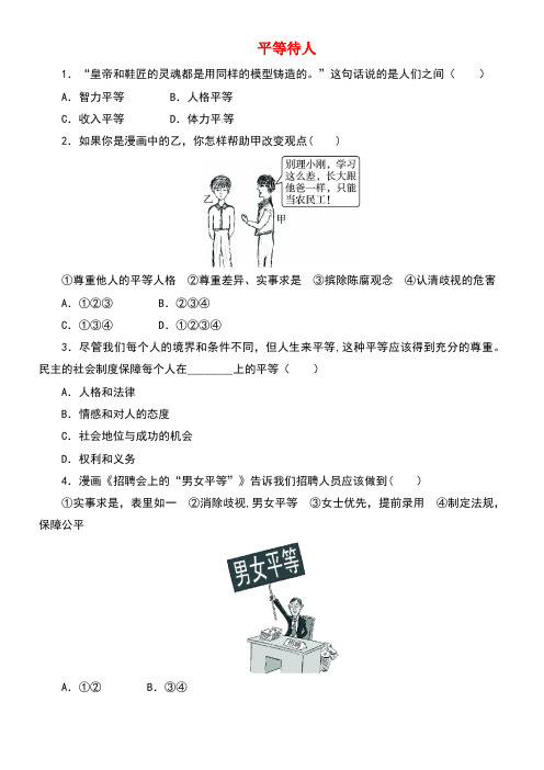 八年级政治上册第二单元善待他人2.2平等待人同步精练(含解析)粤教版