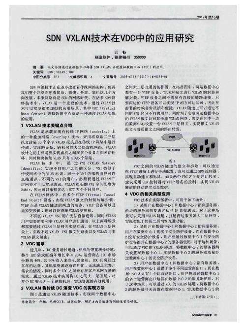 SDN VXLAN技术在VDC中的应用研究