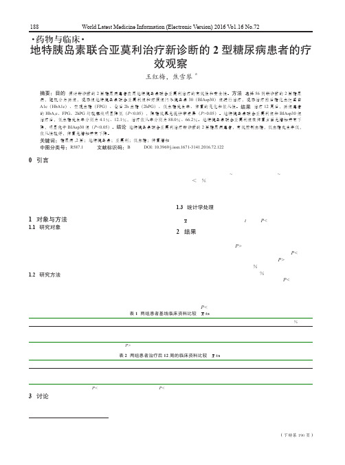 地特胰岛素联合亚莫利治疗新诊断的2型糖尿病患者的疗效观察