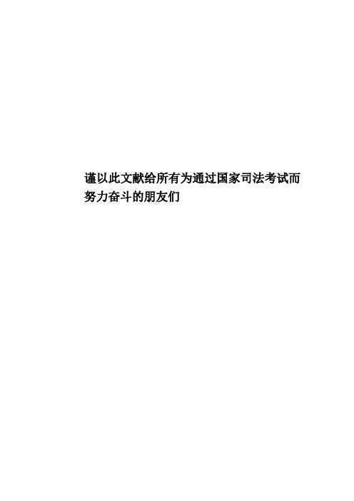 谨以此文献给所有为通过国家司法考试而努力奋斗的朋友们