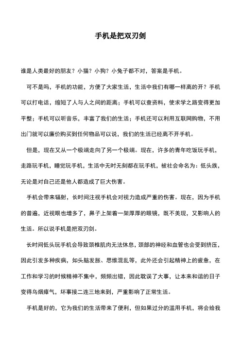 中小学作文素材：手机是把双刃剑