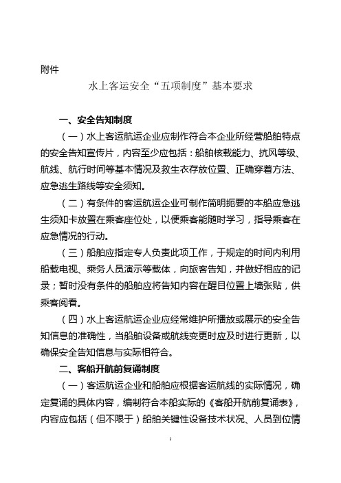 水上客运安全“五项制度”基本内容和要求