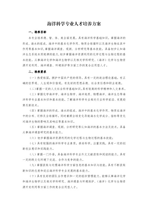 海洋科学专业人才培养方案.pdf