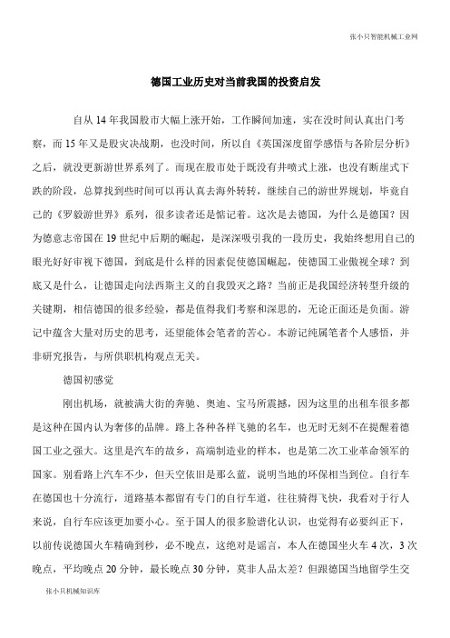 【推荐下载】德国工业历史对当前我国的投资启发