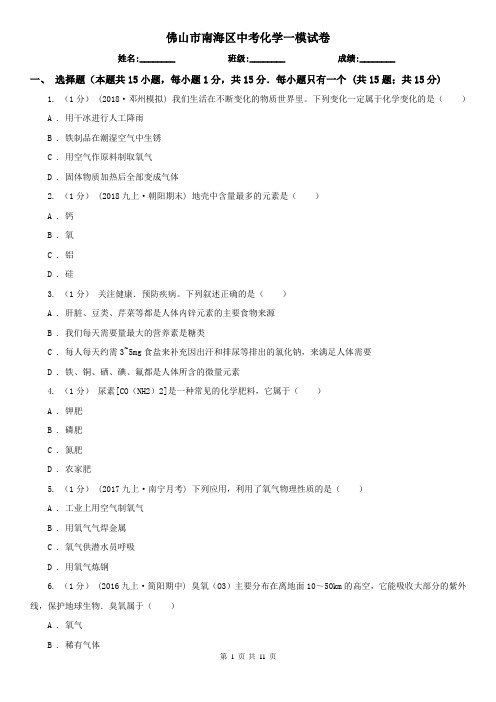 佛山市南海区中考化学一模试卷