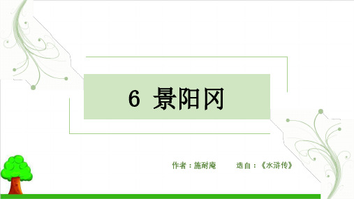 【部编版】五年级下册语文《景阳冈》精品教学课件
