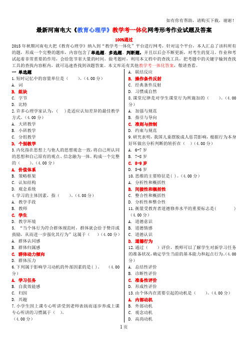 最新河南电大教育心理学教学考一体化网考形考作业试题及答案