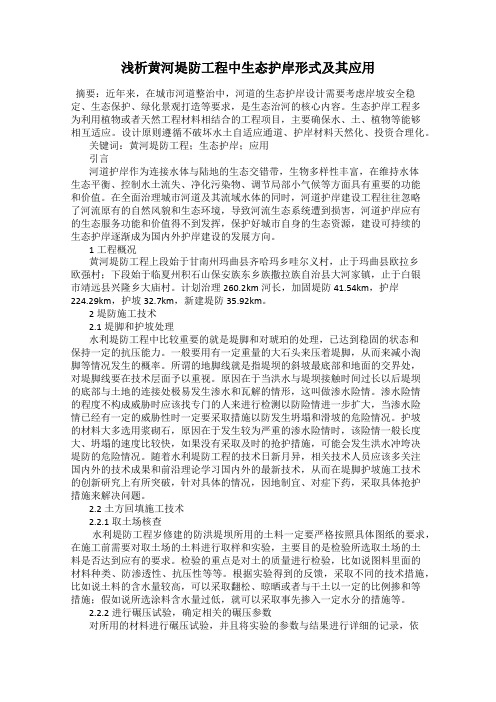 浅析黄河堤防工程中生态护岸形式及其应用