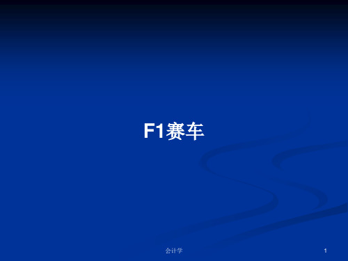 F1赛车PPT教案