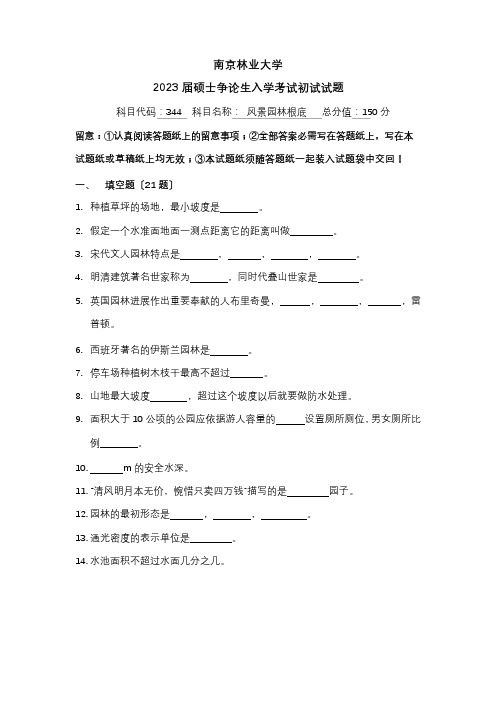 2023年南林风景园林理论真题