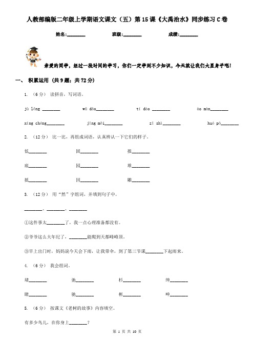 人教部编版二年级上学期语文课文(五)第15课《大禹治水》同步练习C卷