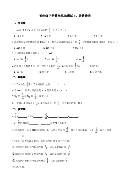五年级下册数学单元测试-3.分数乘法 北师大版(含答案)