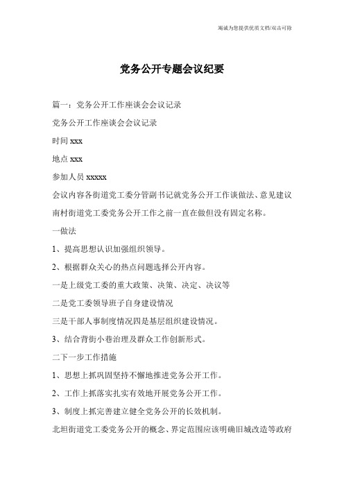 党务公开专题会议纪要