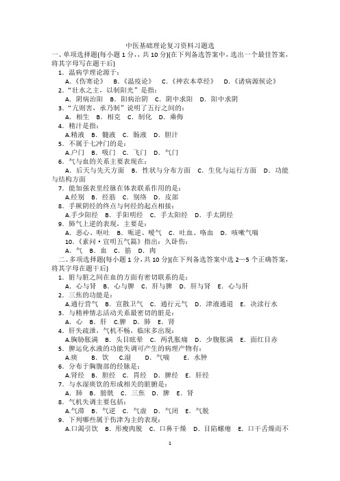 广州中医药大学中医基础理论期末考试试题