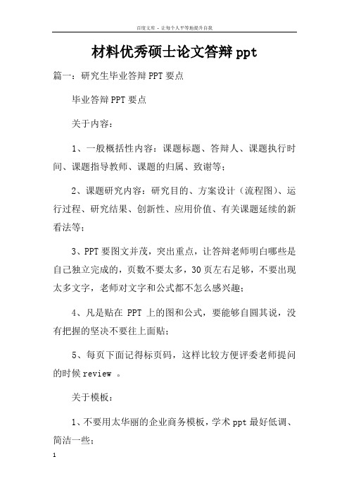 材料优秀硕士论文答辩ppt