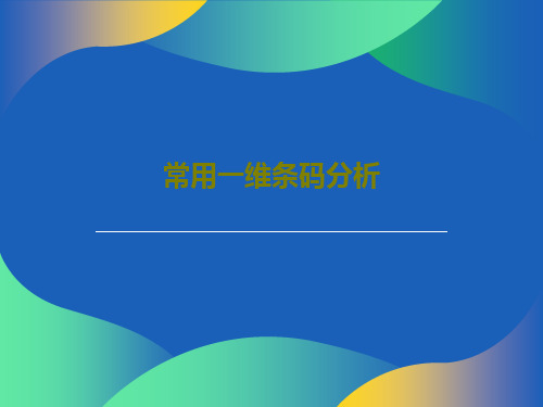 常用一维条码分析PPT共54页