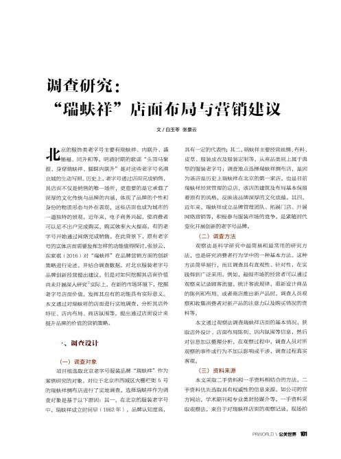 调查研究：“瑞蚨祥”店面布局与营销建议