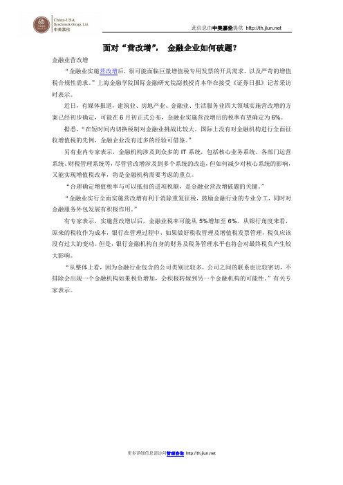 面对“营改增”, 金融企业如何破题？
