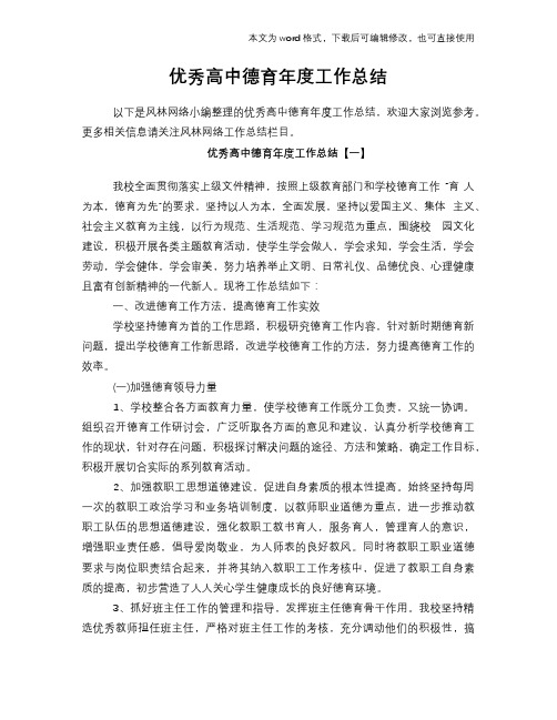 2018年优秀高中德育年度工作总结范文学习参考(word格式)