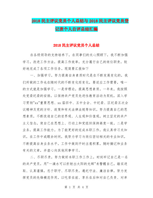 2018民主评议党员个人总结与2018民主评议党员登记表个人自评总结汇编