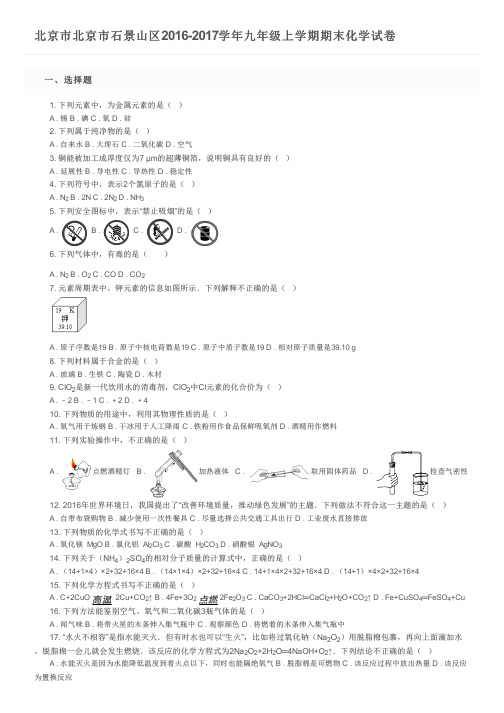 北京市北京市石景山区2016-2017学年九年级上学期期末化学试卷及参考答案