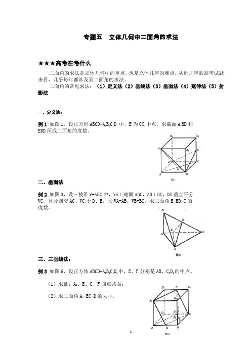 专题：立体几何中二面角的求法