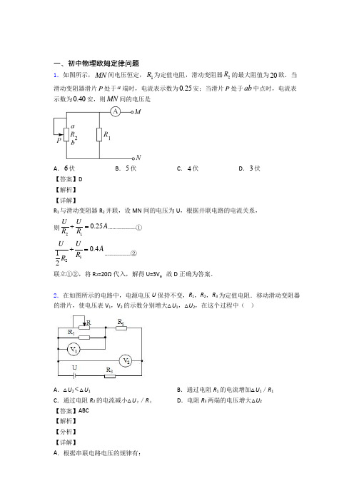 备战中考物理(欧姆定律问题提高练习题)压轴题训练含答案