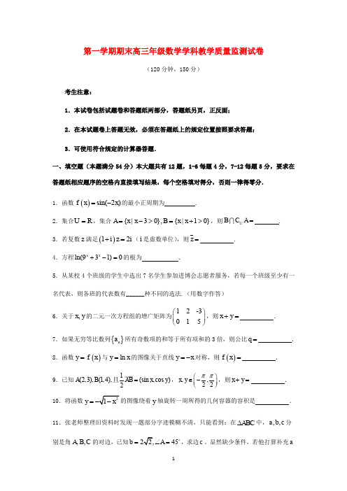 上海市2020届高三数学上学期期末教学质量监测试题 