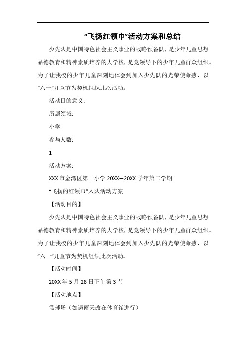 小学“飞扬红领巾”活动方案和总结.docx