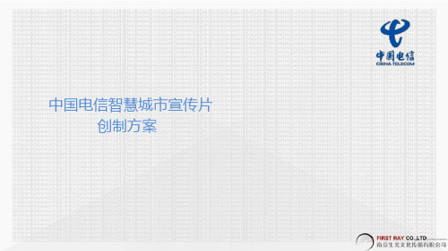 电信智慧城市宣传片创意策划方案821