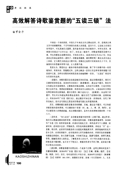 高效解答诗歌鉴赏题的“五读三锁”法