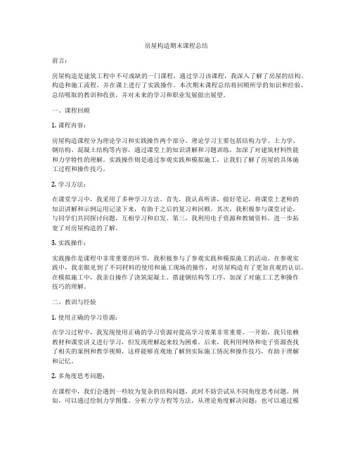 房屋构造期末课程总结