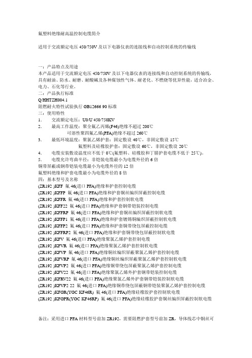 氟塑料绝缘耐高温控制电缆简介