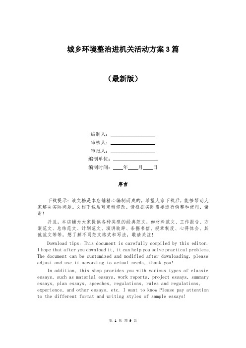 城乡环境整治进机关活动方案3篇